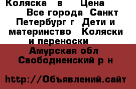 Коляска 2 в1  › Цена ­ 7 000 - Все города, Санкт-Петербург г. Дети и материнство » Коляски и переноски   . Амурская обл.,Свободненский р-н